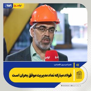 فولاد مبارکه نماد مدیریت موفق بحران است
