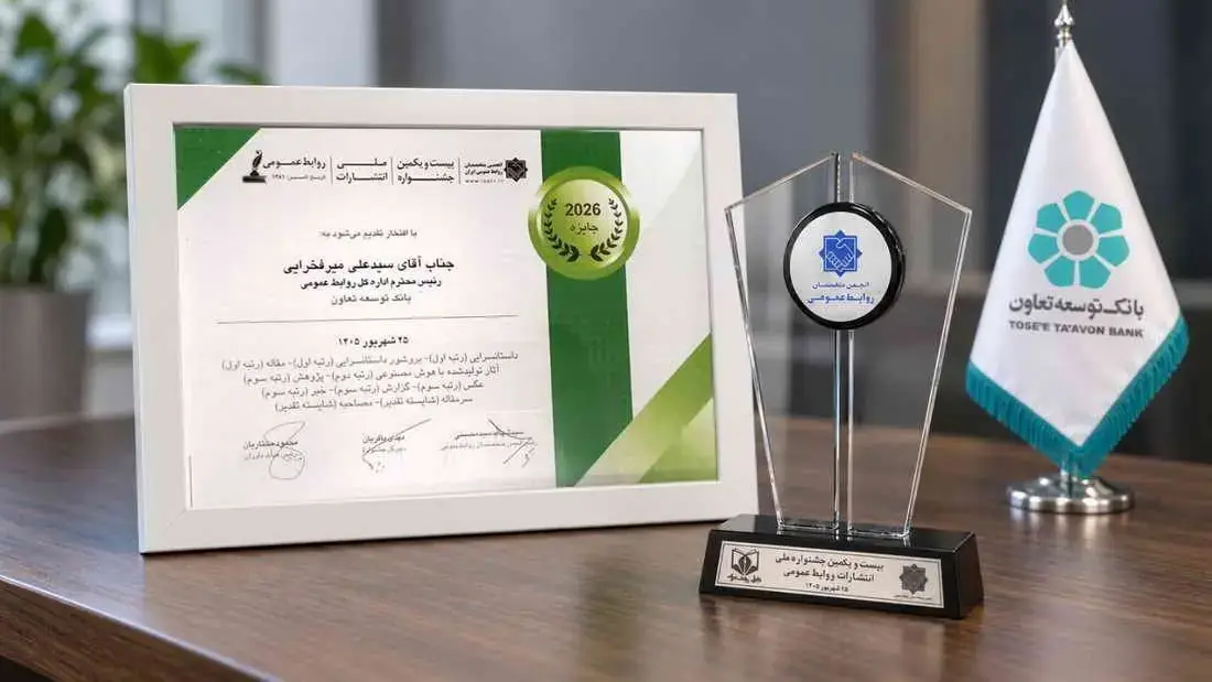  کسب 10 عنوان برتر جشنواره ملی انتشارات روابط‌عمومی توسط بانک توسعه تعاون