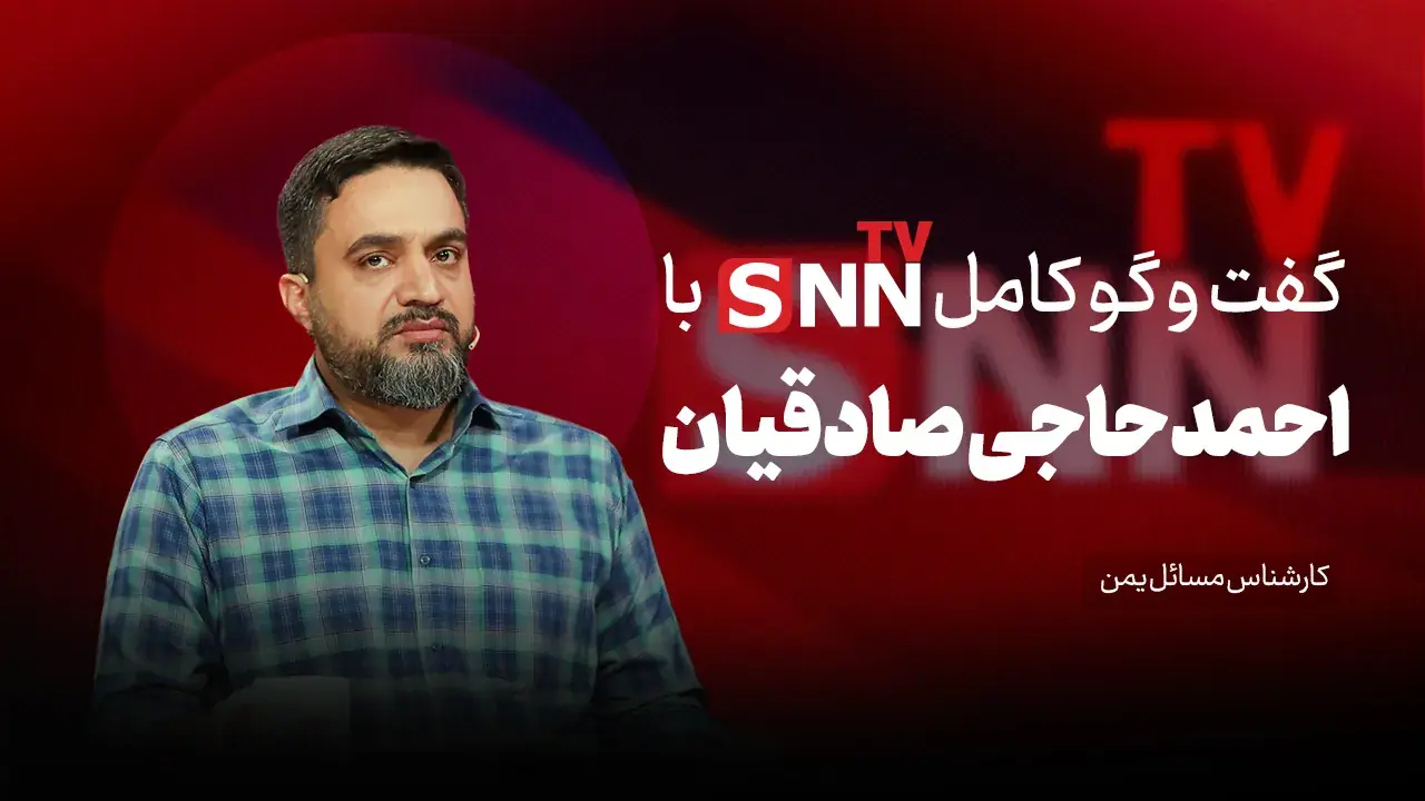  فیلم کامل گفت‌و‌گو با احمد حاجی صادقیان