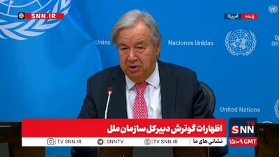 گوترش: تنها راهحل جنگ ایران، مذاکره است / اقتصاد جهانی بهدلیل این جنگ آسیب دیده است + فیلم
