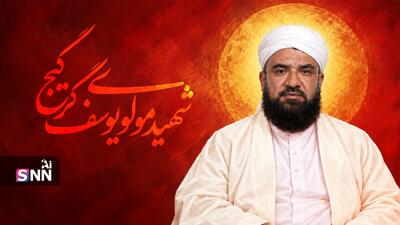  چهار دهه ترور منادیان وحدت؛ چرایی تکرار ترور علمای اهل سنت حامی وحدت از کردستان تا بلوچستان