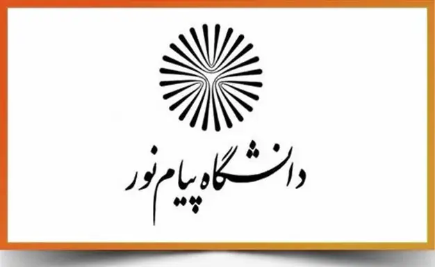  ترفـیع استادان پیام‌نور مشروط شد/ تغییر نمره میان‌ترم در پیام‌نور
