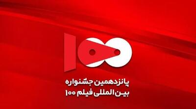  برنامه اکران آثار پانزدهمین جشنواره بین‌المللی فیلم ۱۰۰ اعلام شد / ورود برای عموم آزاد است
