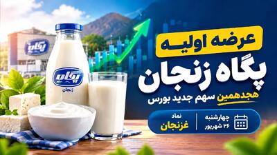 غزنجان امروز عرضه اولیه شد؛ ۴۱۶ هزار تومان برای سقف خرید پگاه زنجان