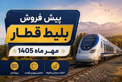 پیش فروش بلیت قطارهای مسافری مهرماه از ۲۸ شهریور