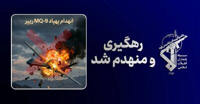  پنجاه‌ودومین پهپاد MQ-۹ آمریکا در آسمان قشم منهدم شد