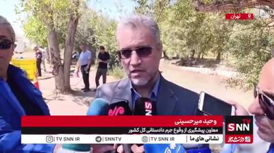  تأکید معاون دادستان کل کشور بر مستندسازی تجربیات مدیریت بحران تهران + فیلم