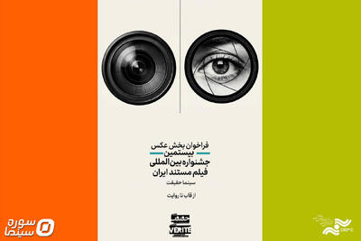  انتشار فراخوان دومین رقابت عکاسی «از قاب تا روایت» - سوره سینما
