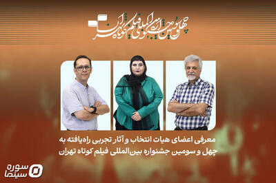  معرفی هیأت انتخاب و فیلم‌های تجربی راه‌یافته به جشنواره فیلم کوتاه تهران - سوره سینما