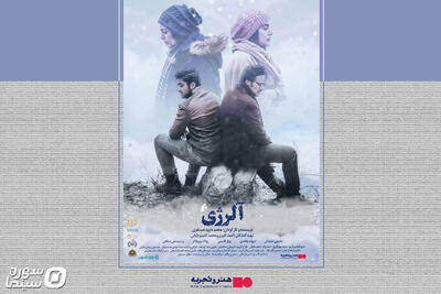  اکران آنلاین فیلم سینمایی «آلرژی» در هنروتجربه از ۲۵ شهریور - سوره سینما