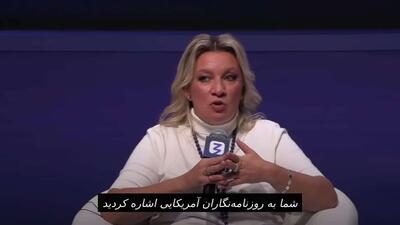 زاخارووا: روزنامهنگاران غربی به دلیل پوشش اخبار واقعی درباره روسیه، توسط مالکان رسانههایشان تنبیه میشوند