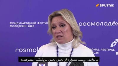 ماریا زاخارووا درباره موفقیتهای خبرگزاری اسپوتنیک : «خبرگزاری اسپوتنیک بسیار شگفتانگیز، مدرن و از نظر فناوری پیشرفته است».