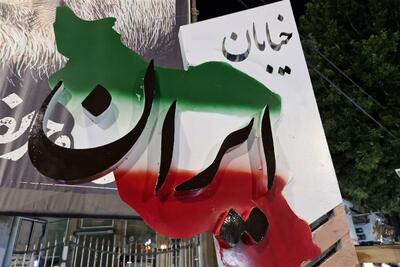 خیابان اصلی شهر ملایر «ایران» نامیده شد - تسنیم