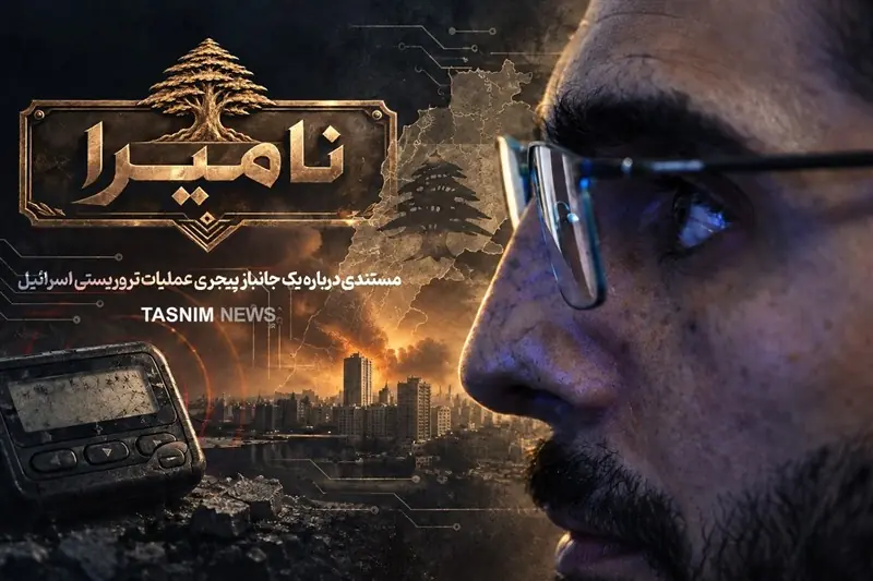 نامیرا |چشمهایش... و ما رأیت الّا جمیلا - تسنیم