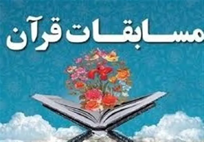 مسابقات قرآن کریم؛ شروعی برای یک مسیر ماندگار فرهنگی - تسنیم
