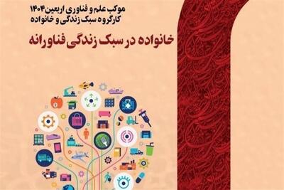  کتاب «خانواده در سبک زندگی فناورانه» منتشر شد - تسنیم