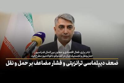  ویدئو/ ضعف دیپلماسی ترانزیتی و فشار مضاعف بر حمل و نقل