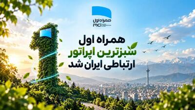 همراه اول عنوان «پیشگام عصر کربن» در صنعت ارتباطات سیار را دریافت کرد