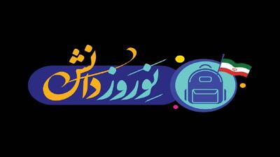  «نوروز دانش»؛ جشن بازگشایی مدارس روی آنتن شبکه آموزش