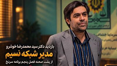  بازدید مدیر شبکه نسیم از پشت صحنه فصل پنجم «سرنخ»