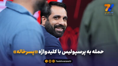  حمله به پرسپولیس با کلید واژه پسرخاله