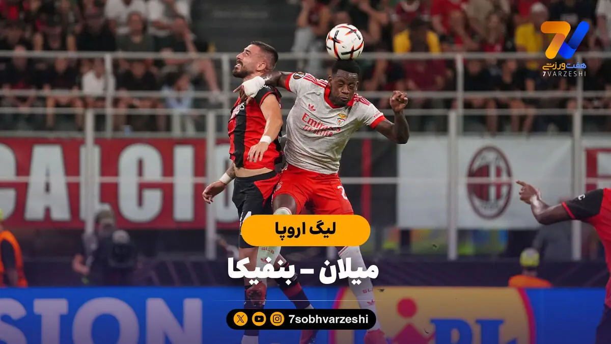 خلاصه بازی میلان0 - بنفیکا 2 (لیگ اروپا)