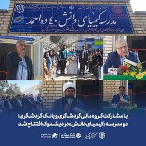  با مشارکت گروه مالی گردشگری و بانک گردشگری؛ دو مدرسه «کیمیای دانش» در دیشموک افتتاح شد