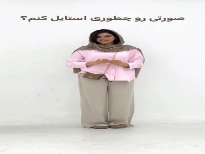 صورتی رو با چی استایل کنم؟! | آخرین خبر