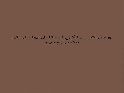 چه ترکیب رنگی استایلتو گرون نشون میده | آخرین خبر
