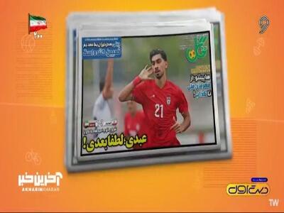  مروری بر روزنامه های ورزشی ایران در 26 شهریور/دست اول | آخرین خبر
