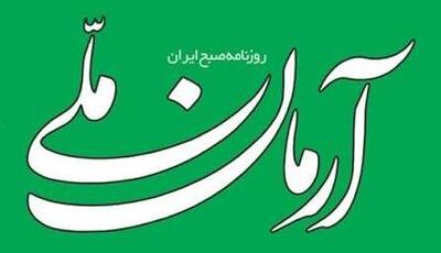 سرمقاله آرمان ملی/ جلوگیری از انحراف احتمالی | آخرین خبر