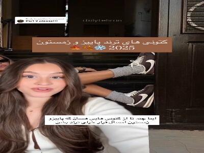 استایلهای مختلف با یک مدل کت استخونی | آخرین خبر