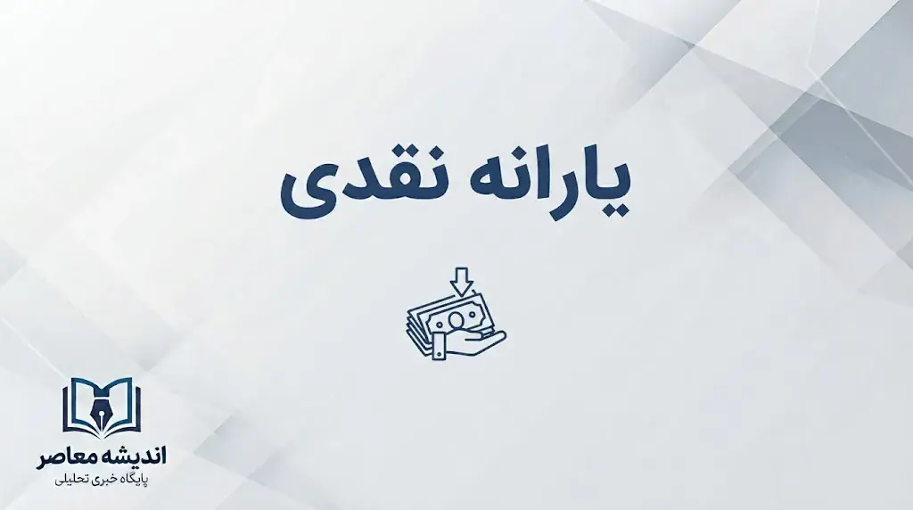 جدول واریز یارانه نقدی شهریور ۱۴۰۵؛ زمان پرداخت دهک ها و مبلغ یارانه هر خانوار