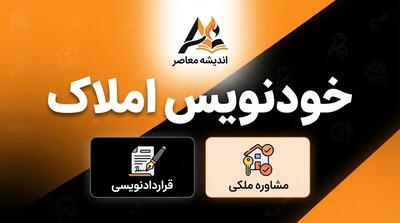  خودنویس املاک ۱۴۰۵؛ آموزش ثبت قرارداد اجاره، دریافت کد رهگیری و نحوه ثبت قرارداد در سامانه خودنویس