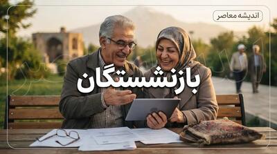  وعده پرداخت معوقات اردیبهشت بازنشستگان تامین اجتماعی در مهر و آبان | زمان واریز معوقات بازنشستگان