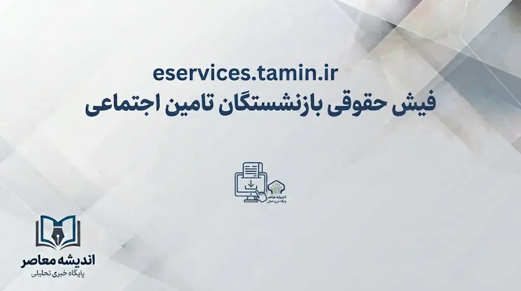  مشاهده فیش حقوقی بازنشستگان تأمین اجتماعی در سامانه eservices.tamin.ir | راهنمای گام به گام ورود، ثبت‌نام و مشاهده فیش