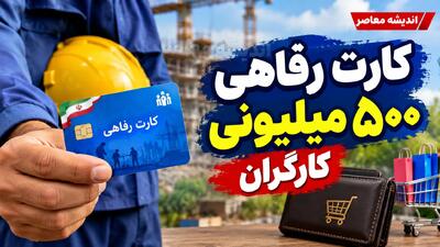 کارت رفاهی ۵۰۰ میلیونی کارگران؛ شرایط دریافت، مبلغ اعتبار، اقساط و نحوه ثبت نام