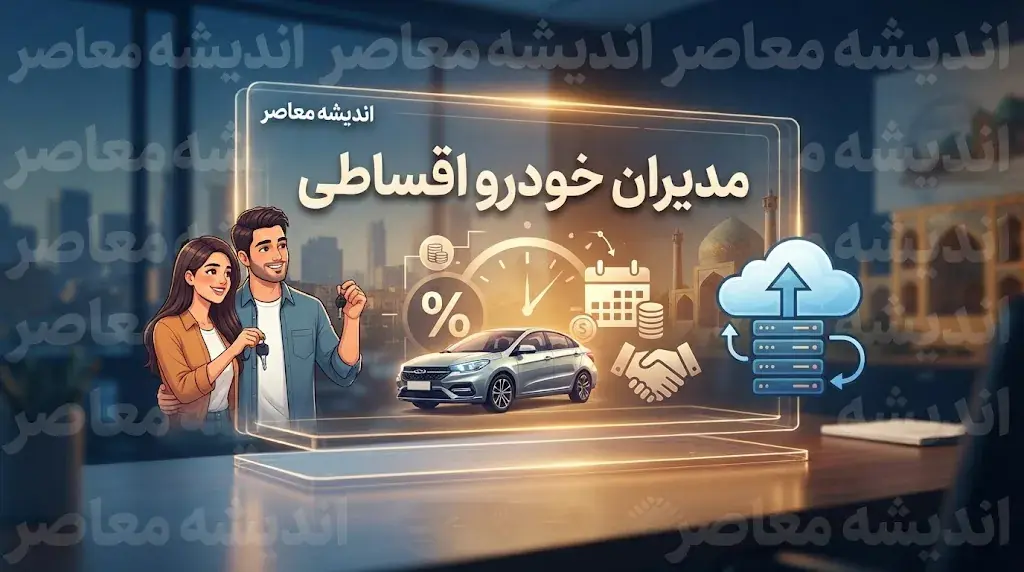  مدیران خودرو اقساطی ۱۴۰۵ | شرایط فروش اقساطی MVM، فونیکس و اکستریم + پیش‌پرداخت و اقساط