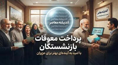  زمان واریز معوقات اردیبهشت بازنشستگان تامین اجتماعی؛ خبر جدید غلامحسین محمدی درباره پرداخت معوقات