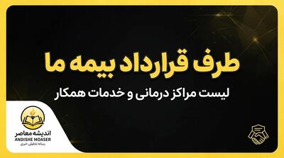  طرف قرارداد بیمه ما | لیست مراکز درمانی طرف قرارداد بیمه ما و نحوه استعلام
