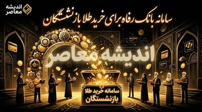 سامانه بانک رفاه برای خرید طلا بازنشستگان | آدرس زرین تأمین و نحوه ثبت نام