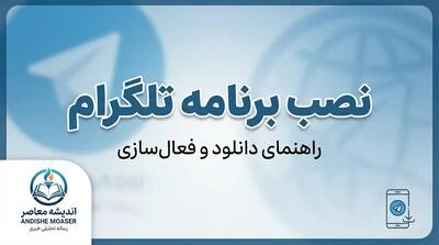  نصب برنامه تلگرام ۱۴۰۵؛ آموزش دانلود و نصب تلگرام اصلی برای اندروید، آیفون و کامپیوتر