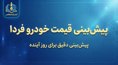پیش بینی قیمت خودرو فردا جمعه ۲۷ شهریور ۱۴۰۵؛ بازار خودرو ارزان می شود یا گران؟