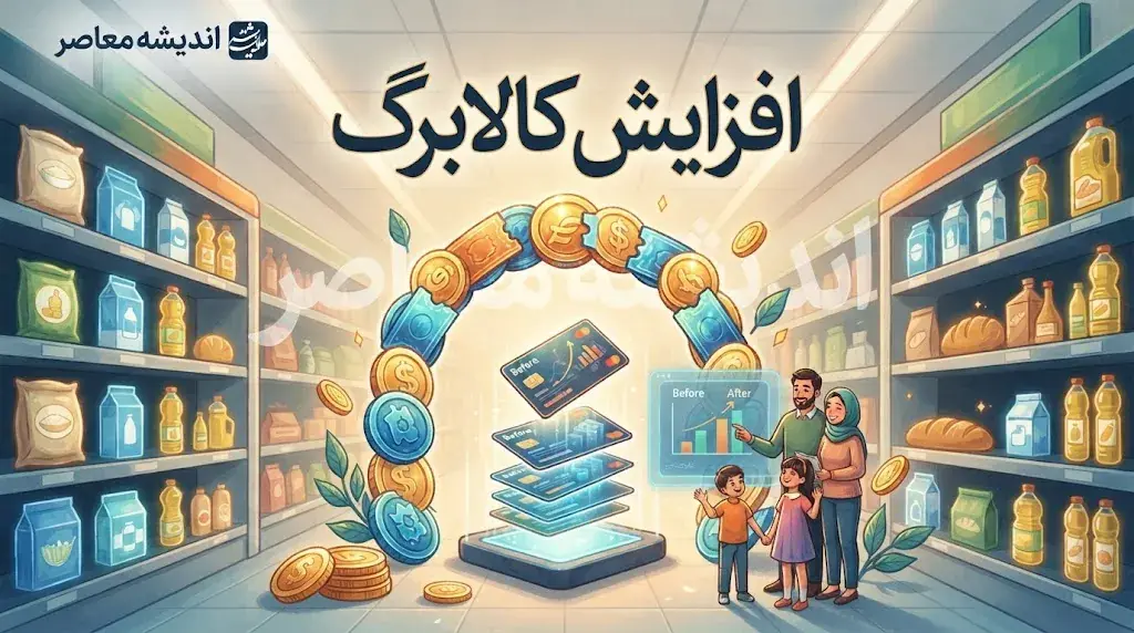 افزایش کالابرگ قطعی شد؛ مبلغ جدید کالابرگ از مهر ۱۴۰۵ چقدر است؟