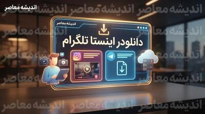  دانلودر اینستا تلگرام چیست؟ | آموزش دانلود ویدیو، ریلز، استوری و عکس اینستاگرام با تلگرام