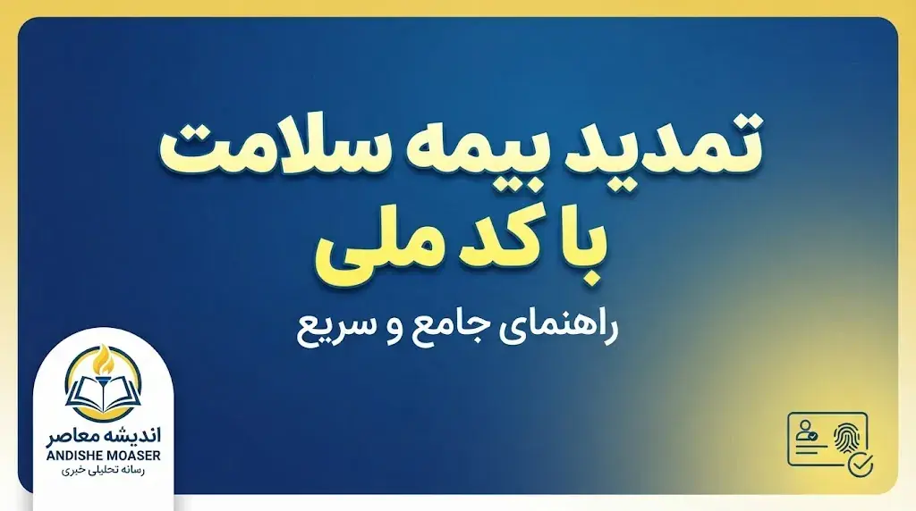 تمدید بیمه سلامت با کد ملی ۱۴۰۵ | نحوه استعلام اعتبار و تمدید بیمه سلامت