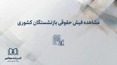  مشاهده فیش حقوقی بازنشستگان کشوری ۱۴۰۵؛ لینک سامانه، نحوه ورود و دریافت فیش حقوقی