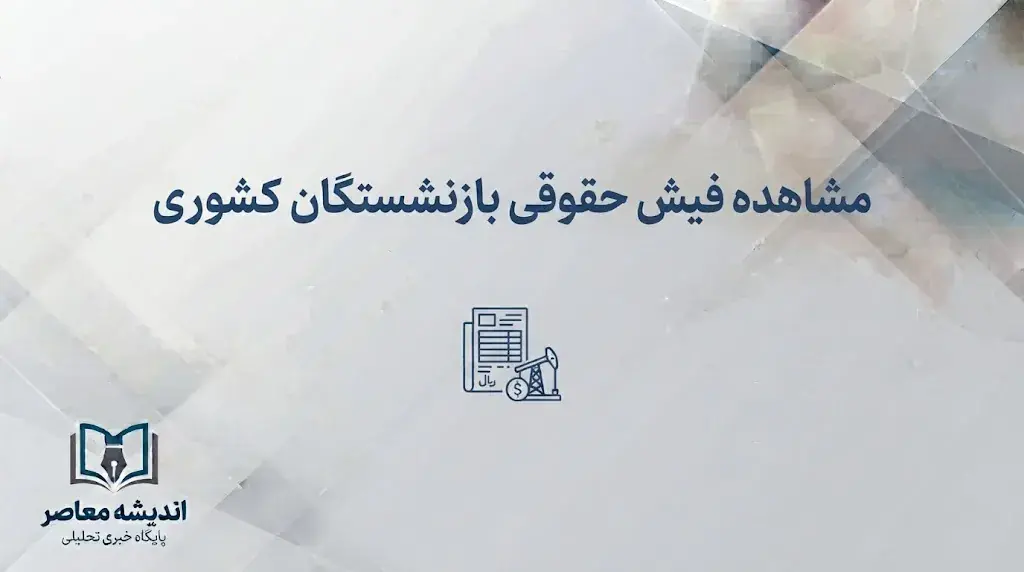 مشاهده فیش حقوقی بازنشستگان کشوری ۱۴۰۵؛ لینک سامانه، نحوه ورود و دریافت فیش حقوقی