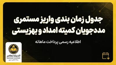  جدول زمان بندی واریز مستمری مددجویان کمیته امداد و بهزیستی ۱۴۰۵ + مبلغ مستمری هر خانوار