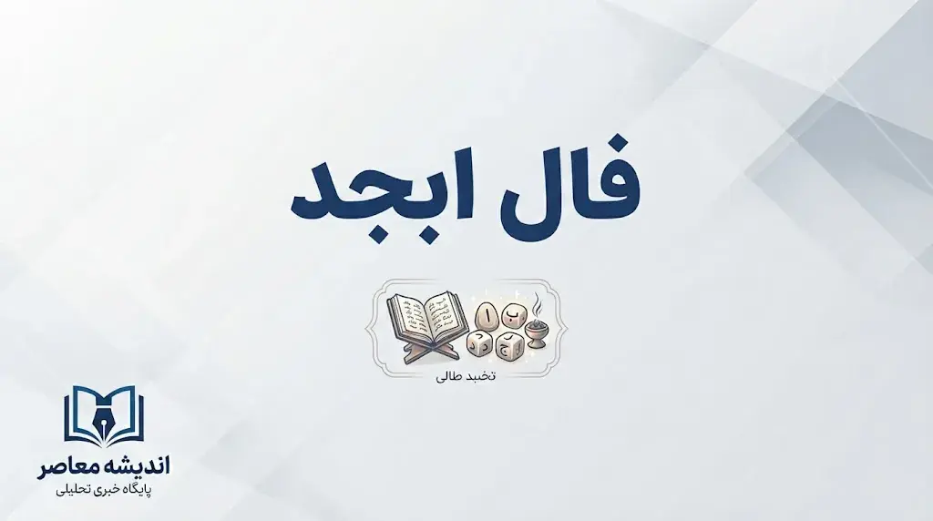 فال ابجد امروز پنجشنبه ۲۶ شهریور ۱۴۰۵؛ فال ابجد روزانه برای متولدین فروردین تا اسفند